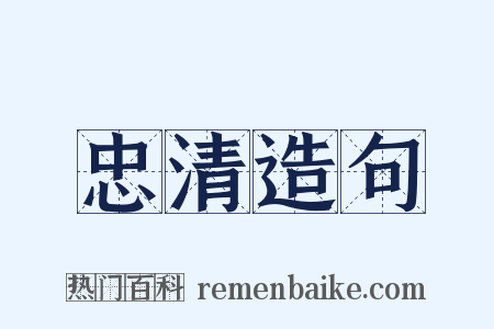 忠清造句是什么意思的图片